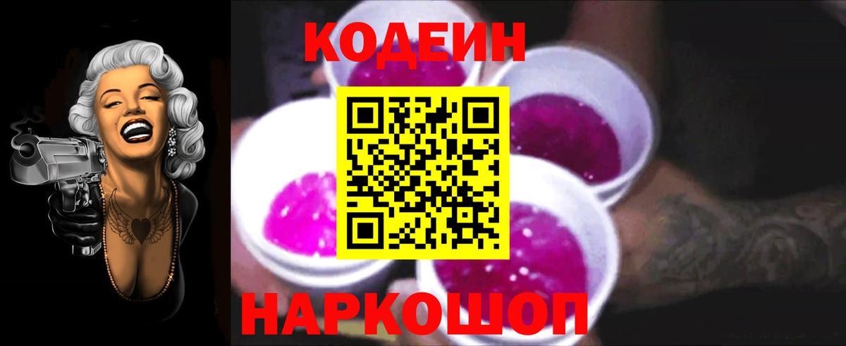 Кодеин Purple Drank Киселёвск